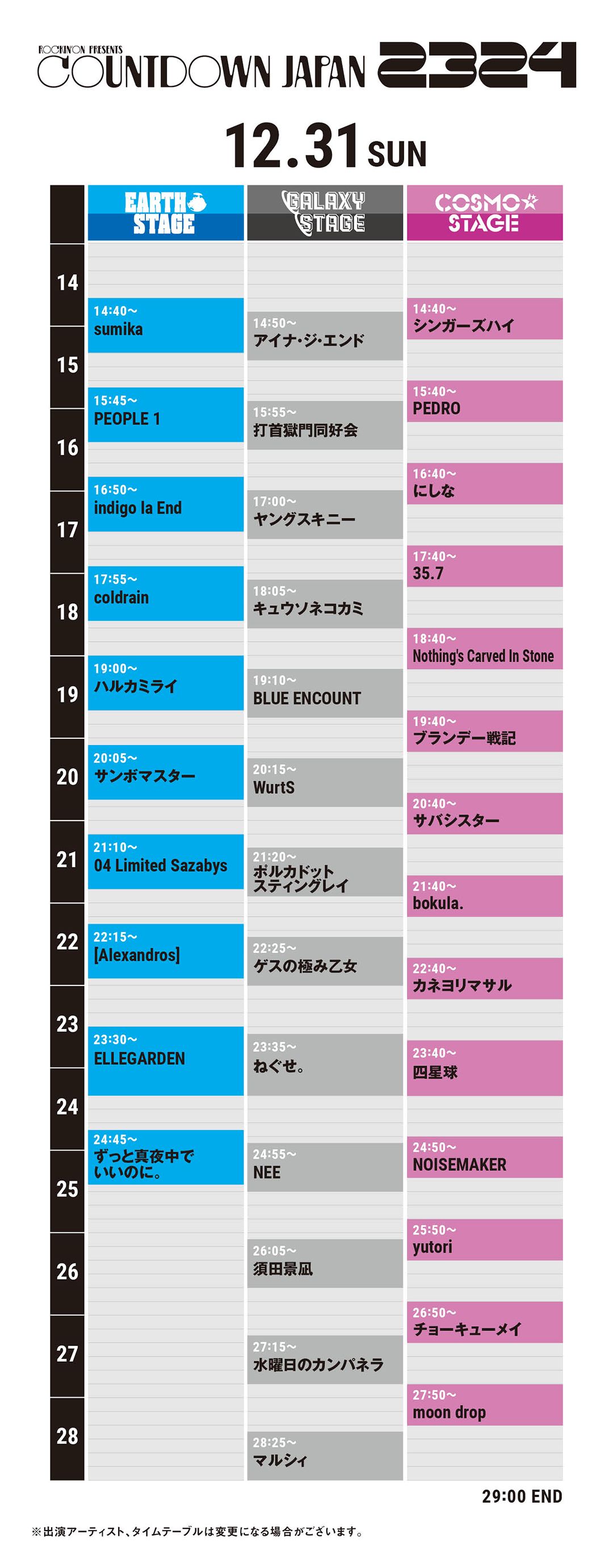 2023年12月31日（日）千葉県 幕張メッセ国際展示場1～8ホール・イベントホール『rockin'on presents COUNTDOWN  JAPAN 23/24』タイムテーブル発表☆ | 四星球 オフィシャルWebサイト