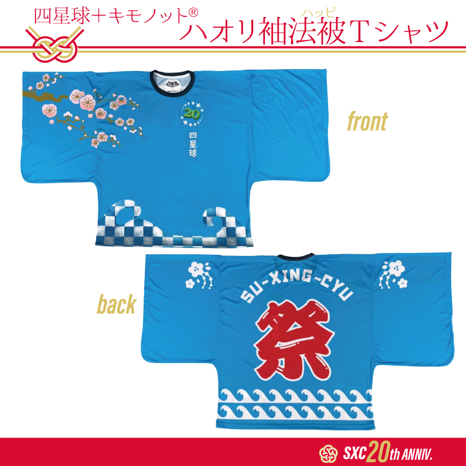 四星球　「特製オリジナル法被（改）」　XLサイズ　　　　　 新品・未使用品 新GOODS情報（2022.10.18） | 四星球 オフィシャルWebサイト