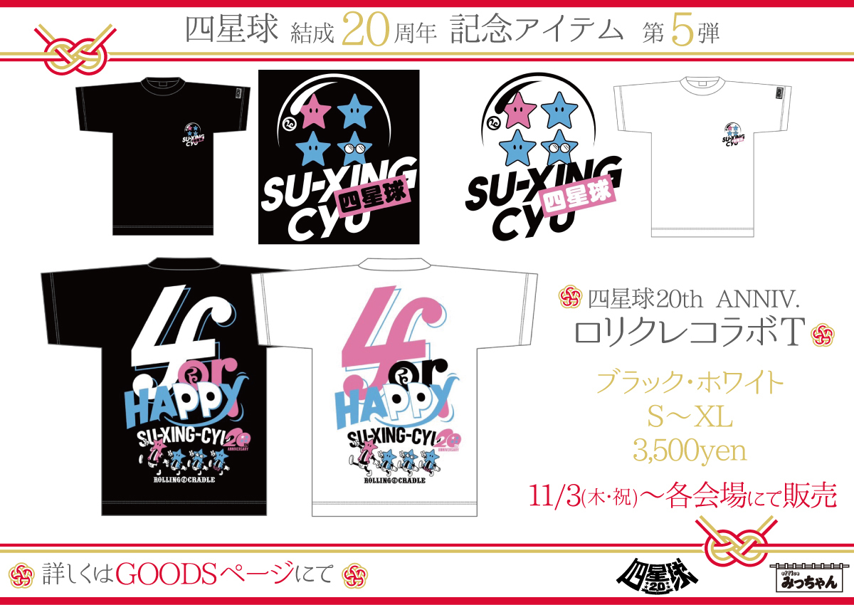 ★希少 XLサイズ★ キン肉マン 四星球 Tシャツ ROLLING CRADLE 新GOODS情報（2022.11.2） | 四星球 オフィシャルWebサイト