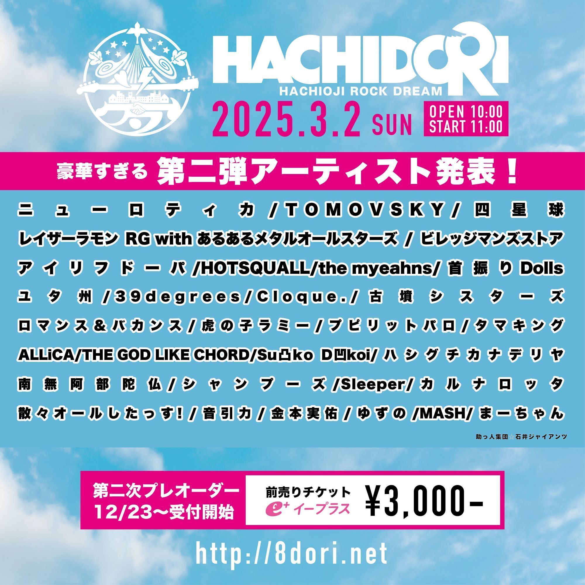 『HACHIDORI2025-HACHIOJI ROCK DREAM-』