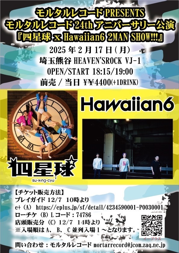 モルタルレコードPRESENTS モルタルレコード24thアニバーサリー公演 『四星球 ｘ Hawaiian6 2MAN SHOW!!!』