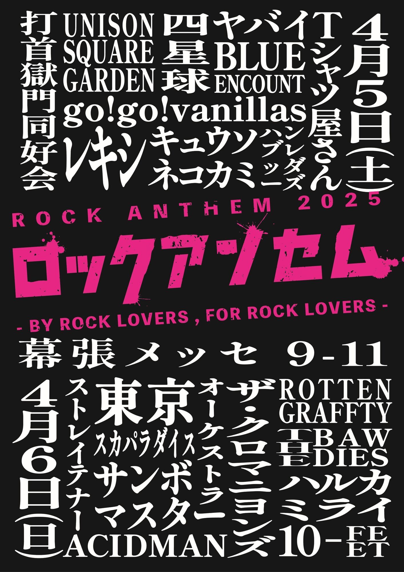 ロックアンセム - BY ROCK LOVERS , FOR ROCK LOVERS -