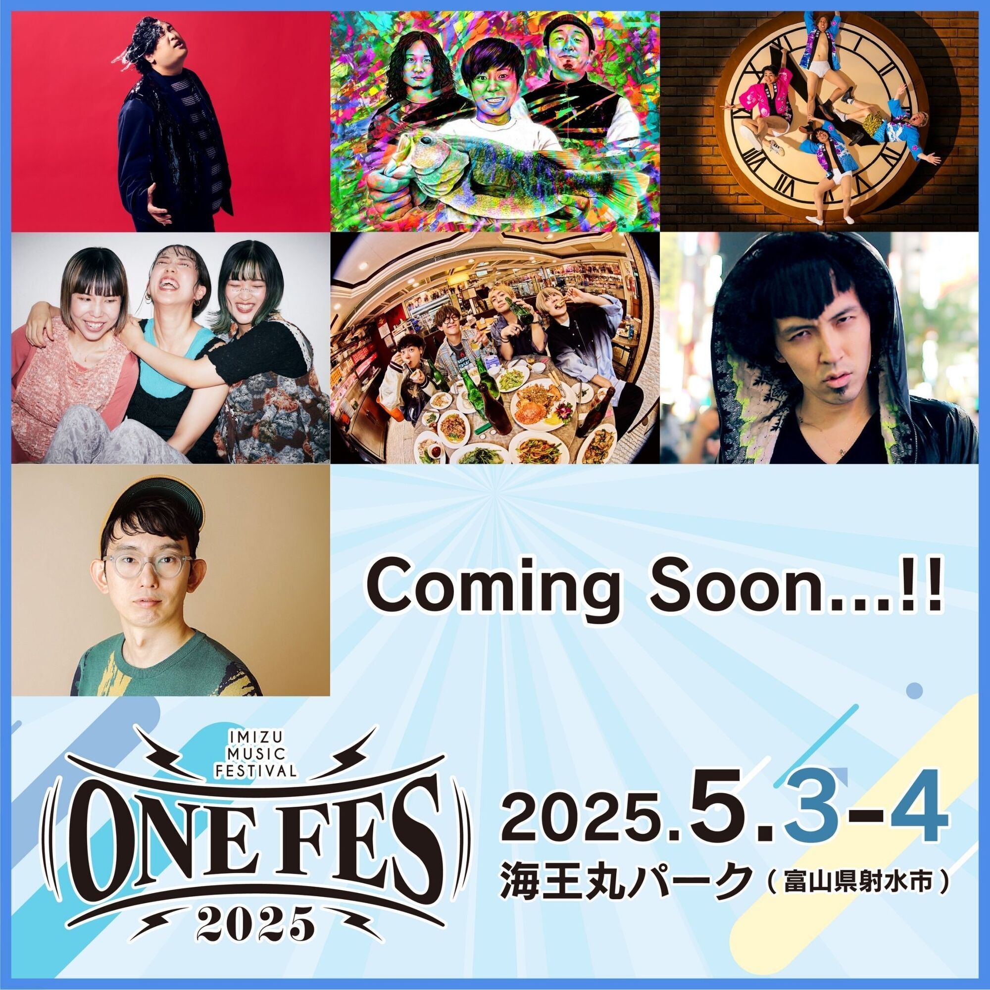 『ONE FES 2025 -IMIZU MUSIC FESTIVAL-』