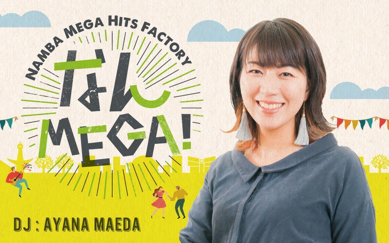 [RADIO] 2024年12月20日（金）12:00～15:00 FM大阪「なんMEGA！」 コメント出演☆