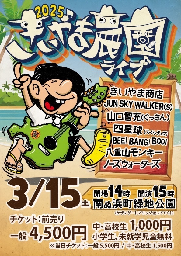 2025年03月15日（土）沖縄県 南ぬ浜町緑地公園 特設ステージ