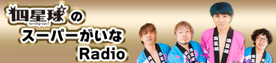 [RADIO] 2024年11月29日（金）21:00〜21:55 FM徳島「四星球のスーパーがいなRadio」 鳴門2days振り返りスペシャル版 オンエア決定！