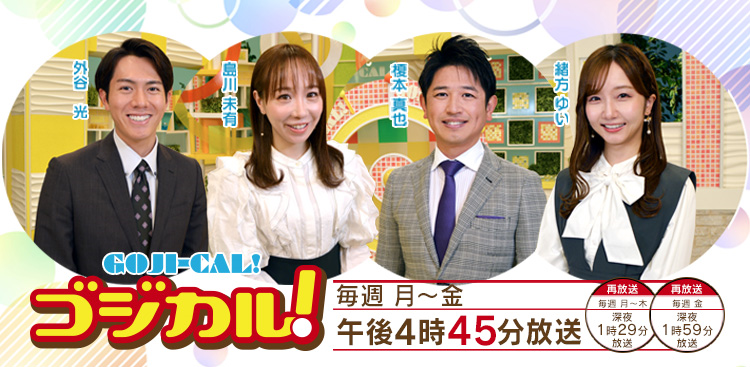 [TV] 2024年11月19日（火）16:45～17:53 四国放送「ゴジカル！」 出演☆