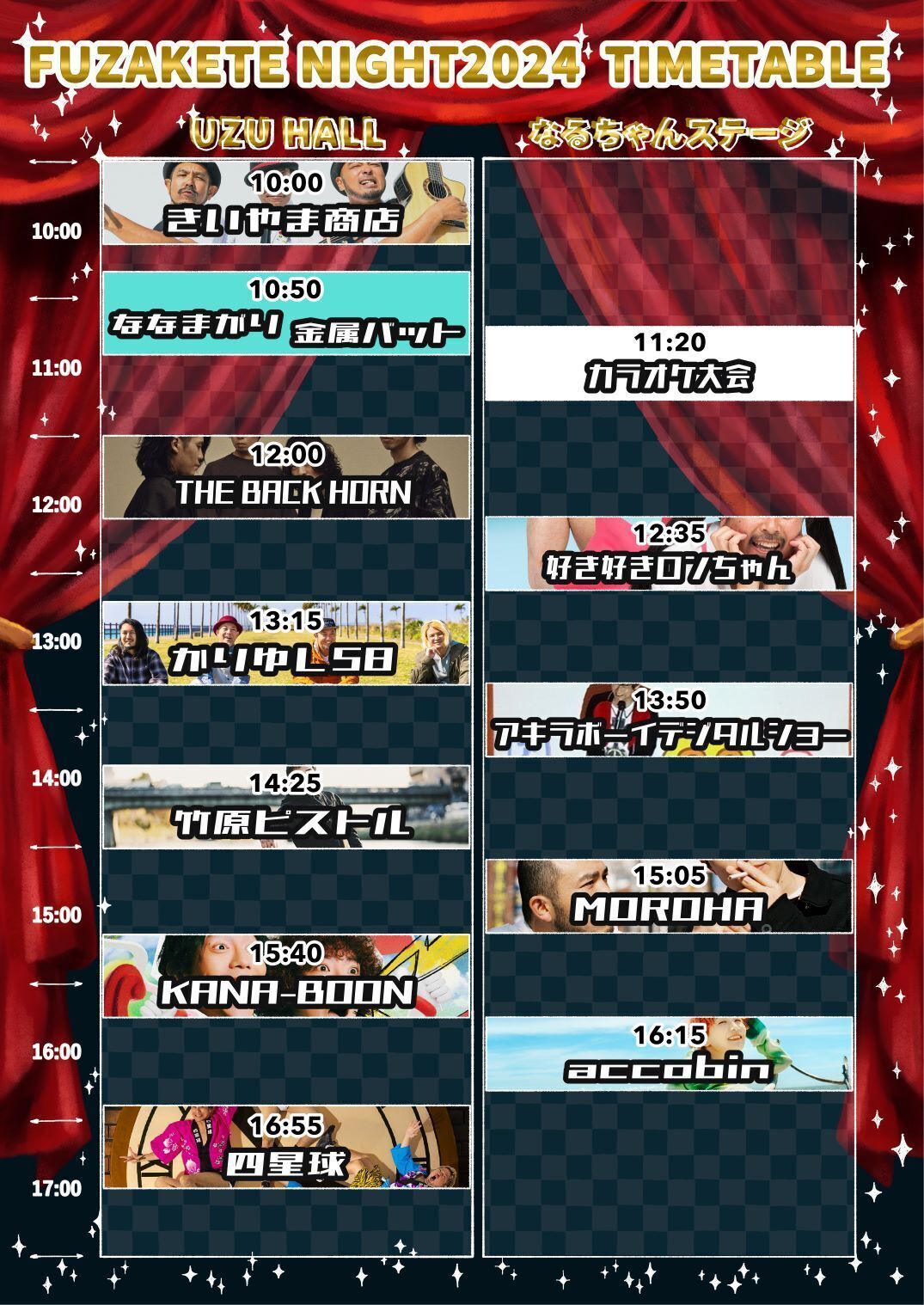 戦場のタイムテーブル　4つセット　DVD 2024年11月24日（日）『四星球企画 ふざけてナイト』タイムテーブル