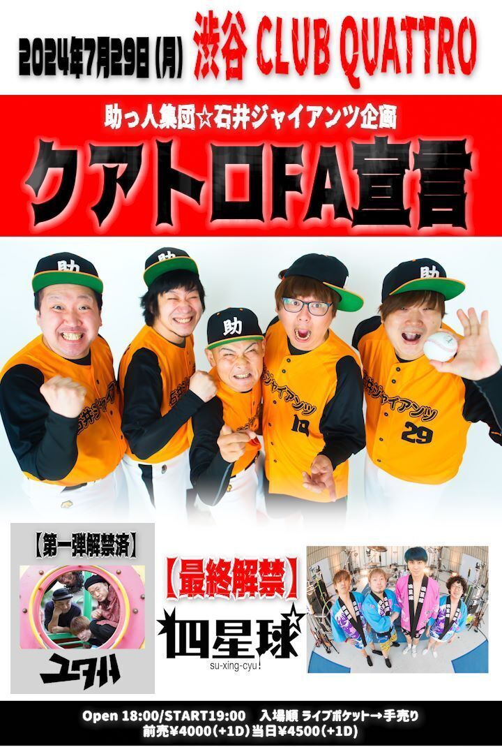 助っ人集団　石井ジャイアンツ SHIBUYA GARRET LIVE DVD content_147425_240729isii-