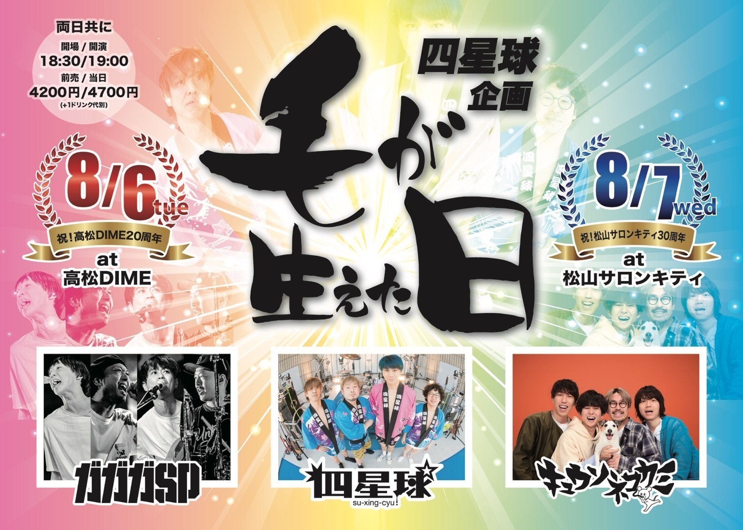 2024年 8月 6日（火）高松DIME・7日（水）松山サロンキティ『四星球