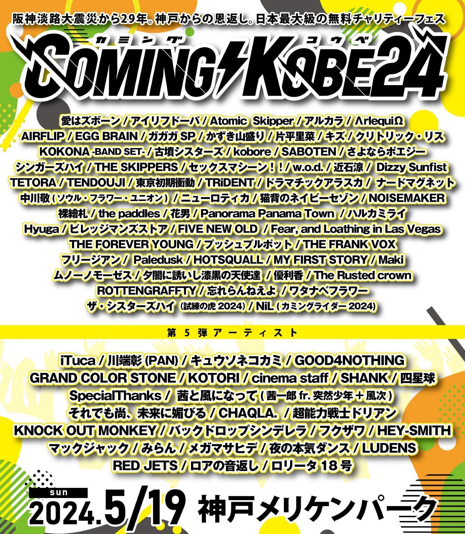 2024年 5月19日（日）兵庫県 神戸メリケンパーク『COMING KOBE24』出演