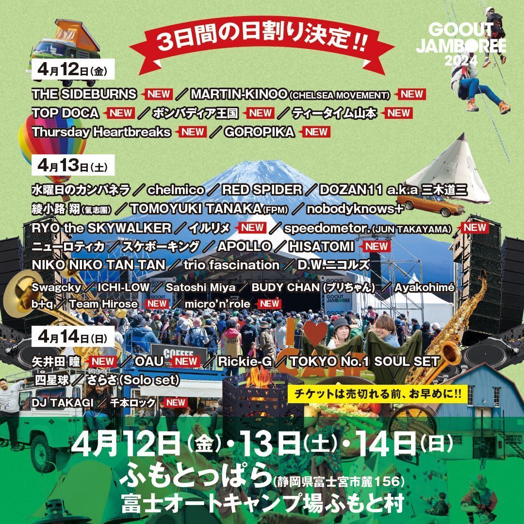 2024年 4月12日（金）13日（土）14日（日）開催 静岡県 ふもとっぱら