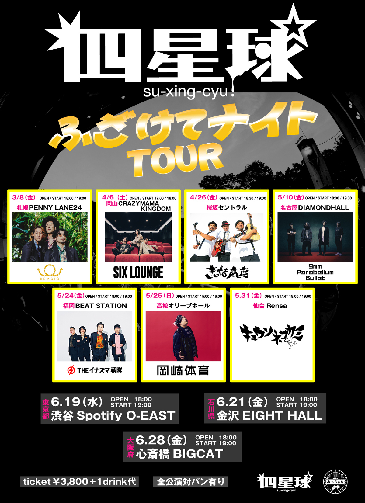 四星球「ふざけてナイトツアー」』ゲスト第三弾発表☆ | 四星球