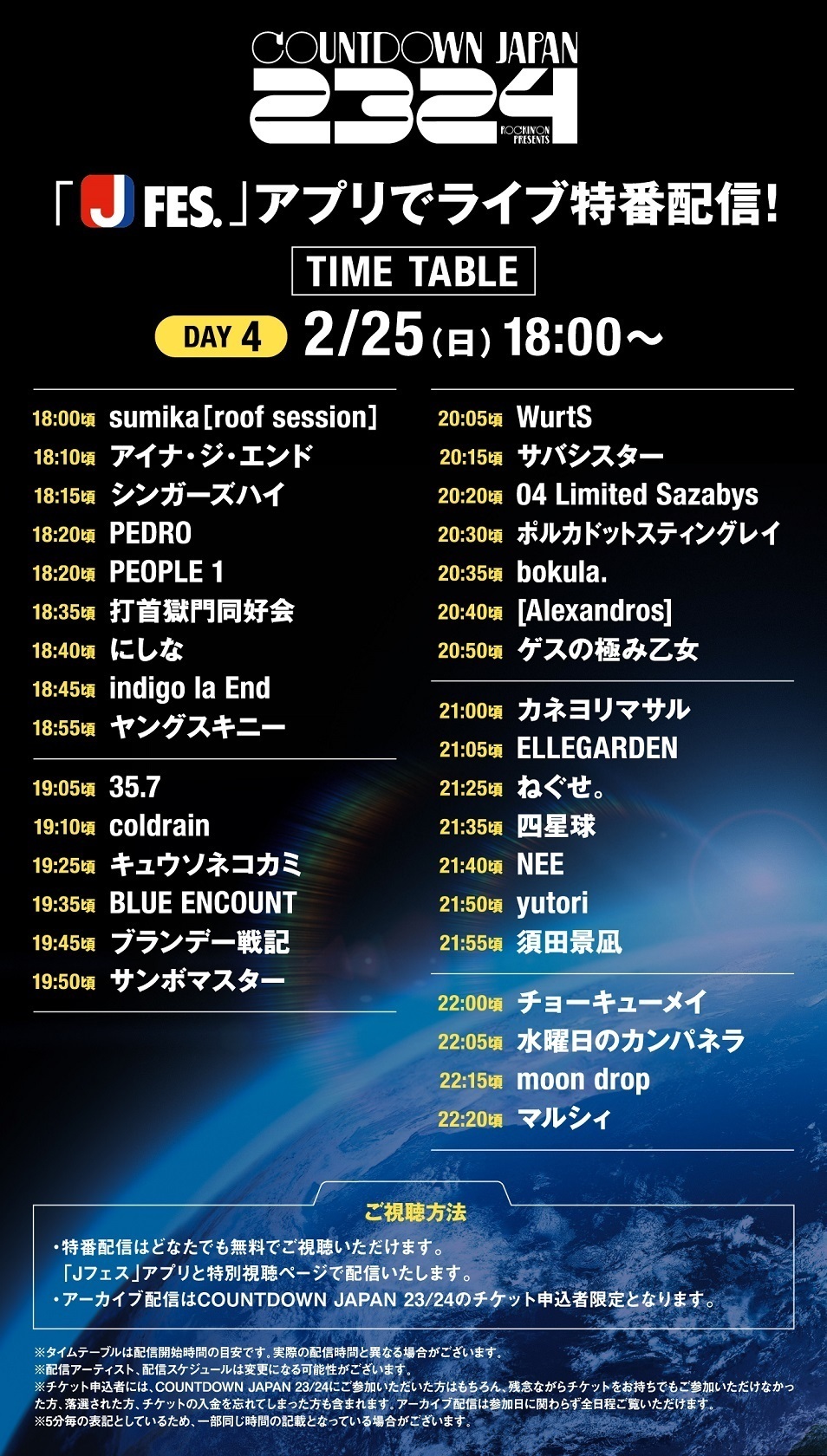 アプリ/WEB] 2024年 2月25日(日) 18:00〜 Jフェスアプリ/特別視聴