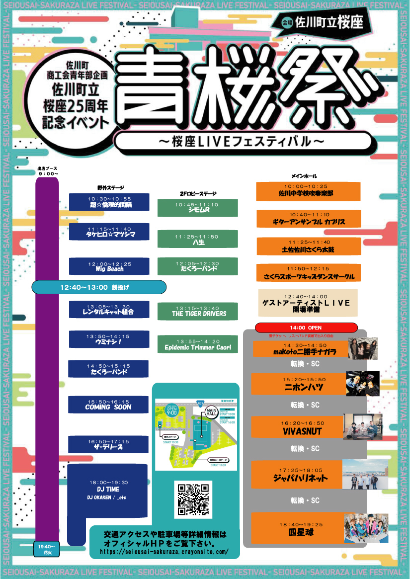 2024年 1月28日（日）高知県 佐川町立桜座『佐川町立桜座25周年記念