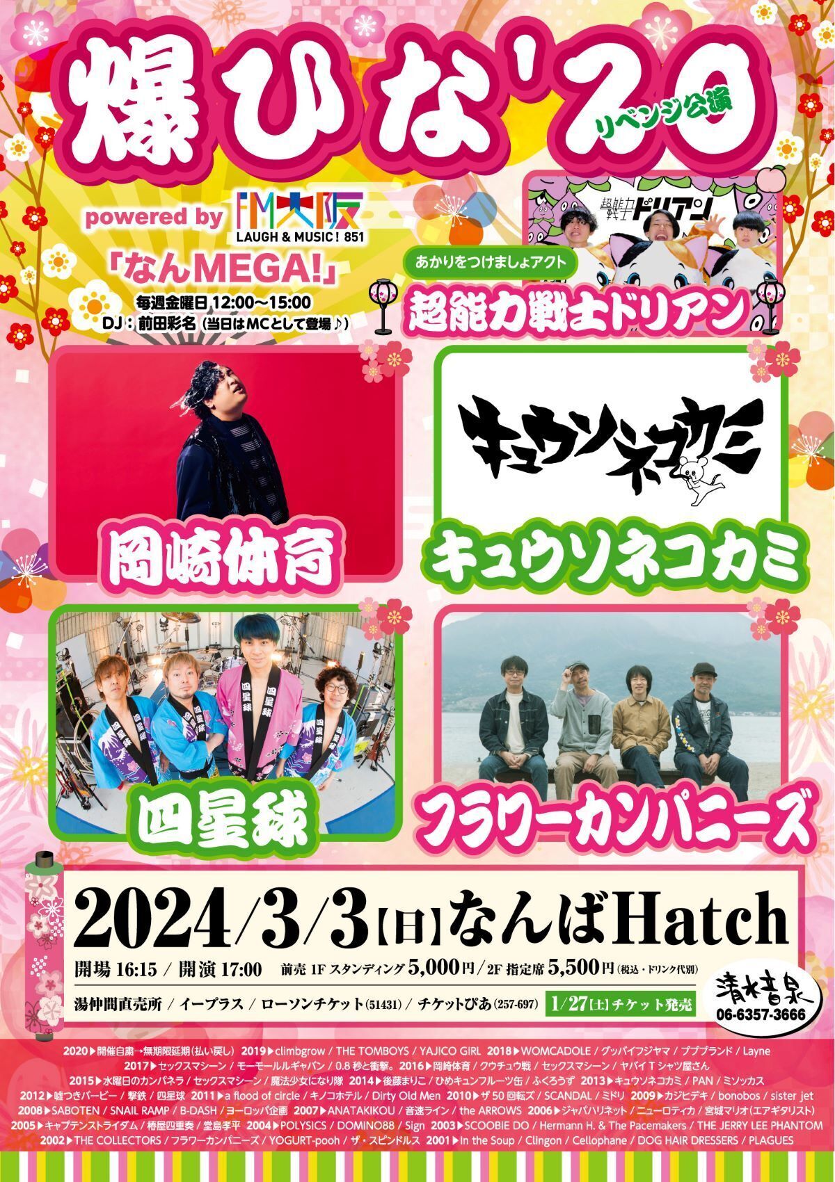 2024年 3月 3日（日）大阪府 なんばHatch『爆ひな'20 powered by