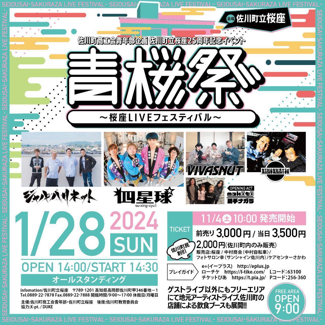 2024年 1月28日（日）高知県 佐川町立桜座『佐川町立桜座25周年記念