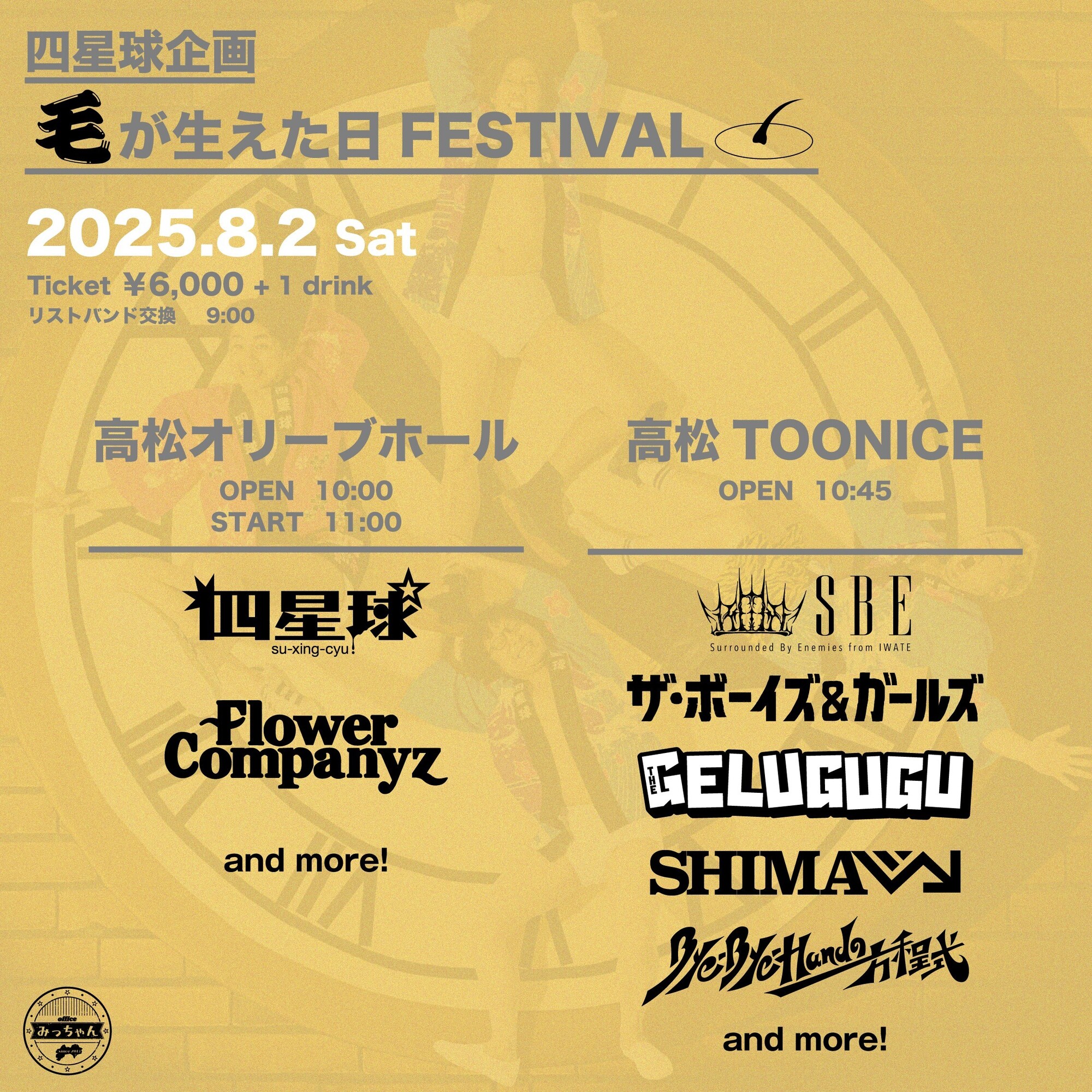 2025年8月2日（土）香川県 高松オリーブホール＆TOONICE『四星球企画