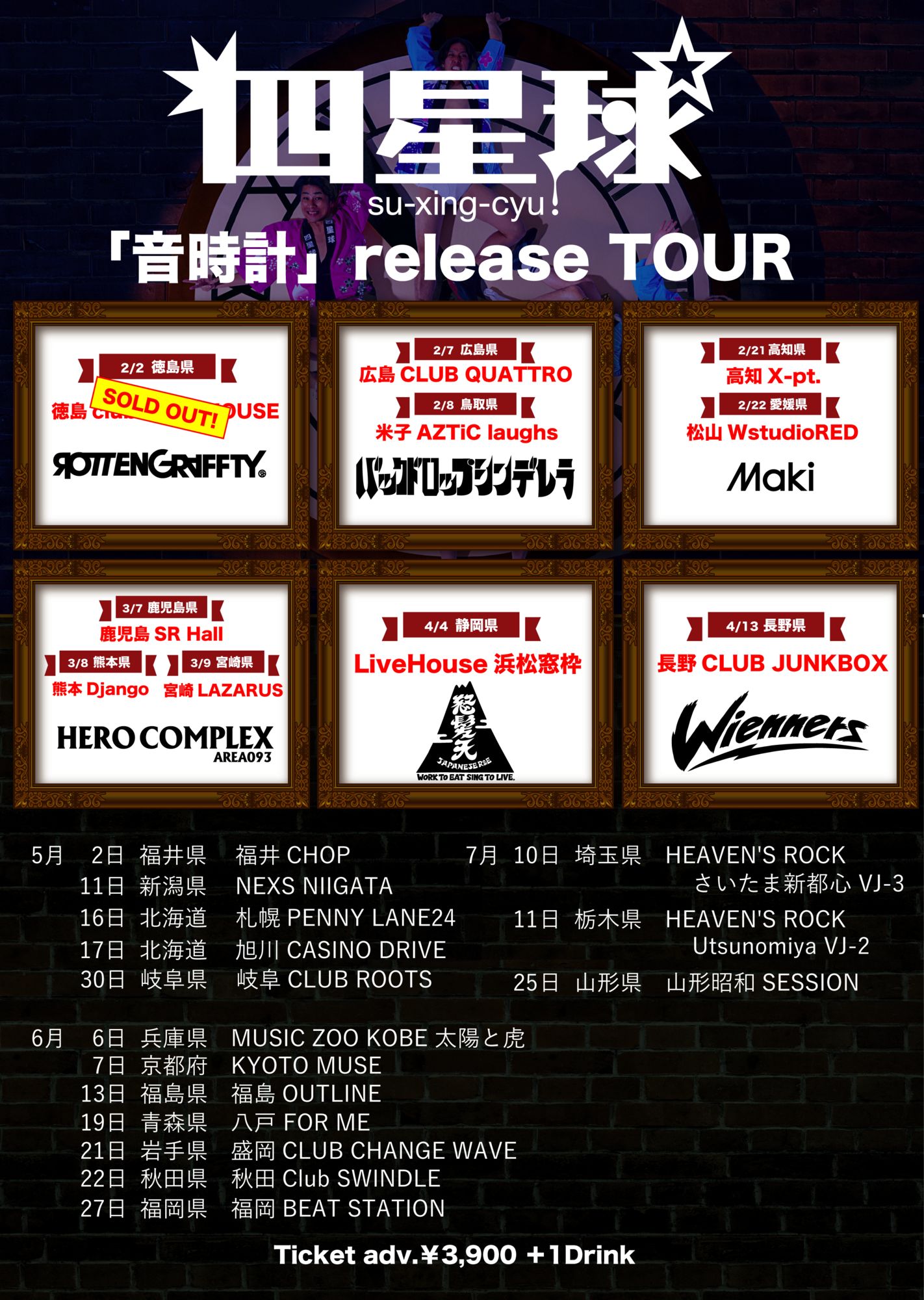 音時計リリースツアー』4月編 ツアーゲスト発表☆ | 四星球