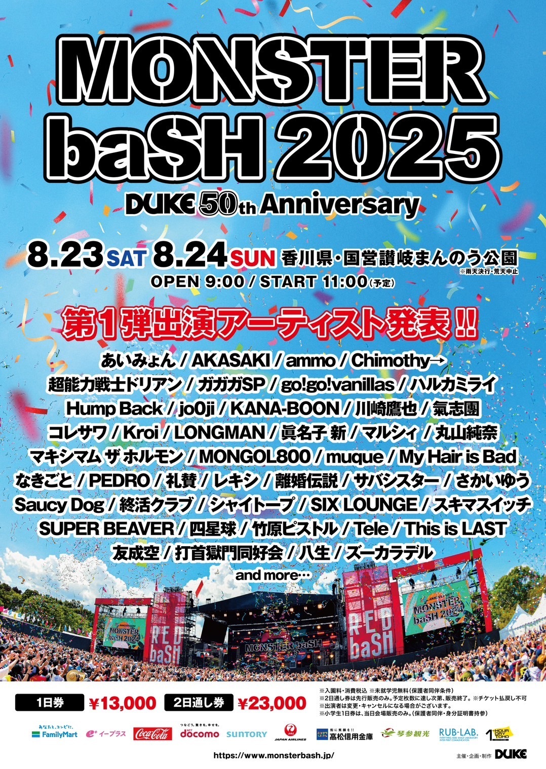 2025年8月23日（土）24日（日）開催 香川県 国営讃岐まんのう