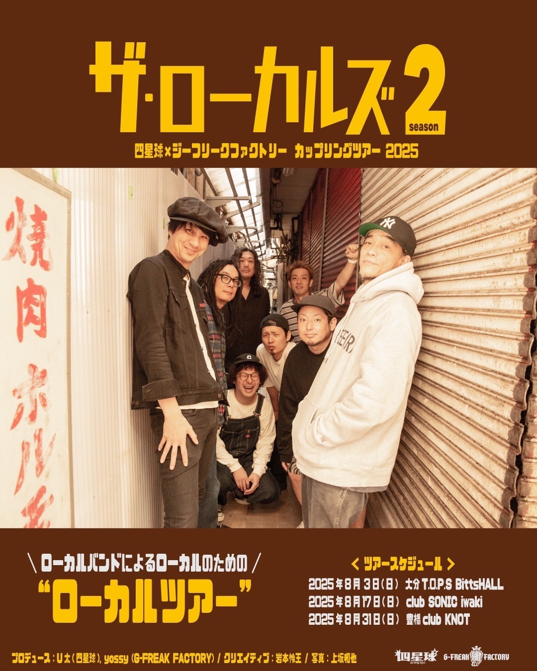 2025年8月3日（日）大分・17日（日）いわき・31日（日）豊橋『G-FREAK
