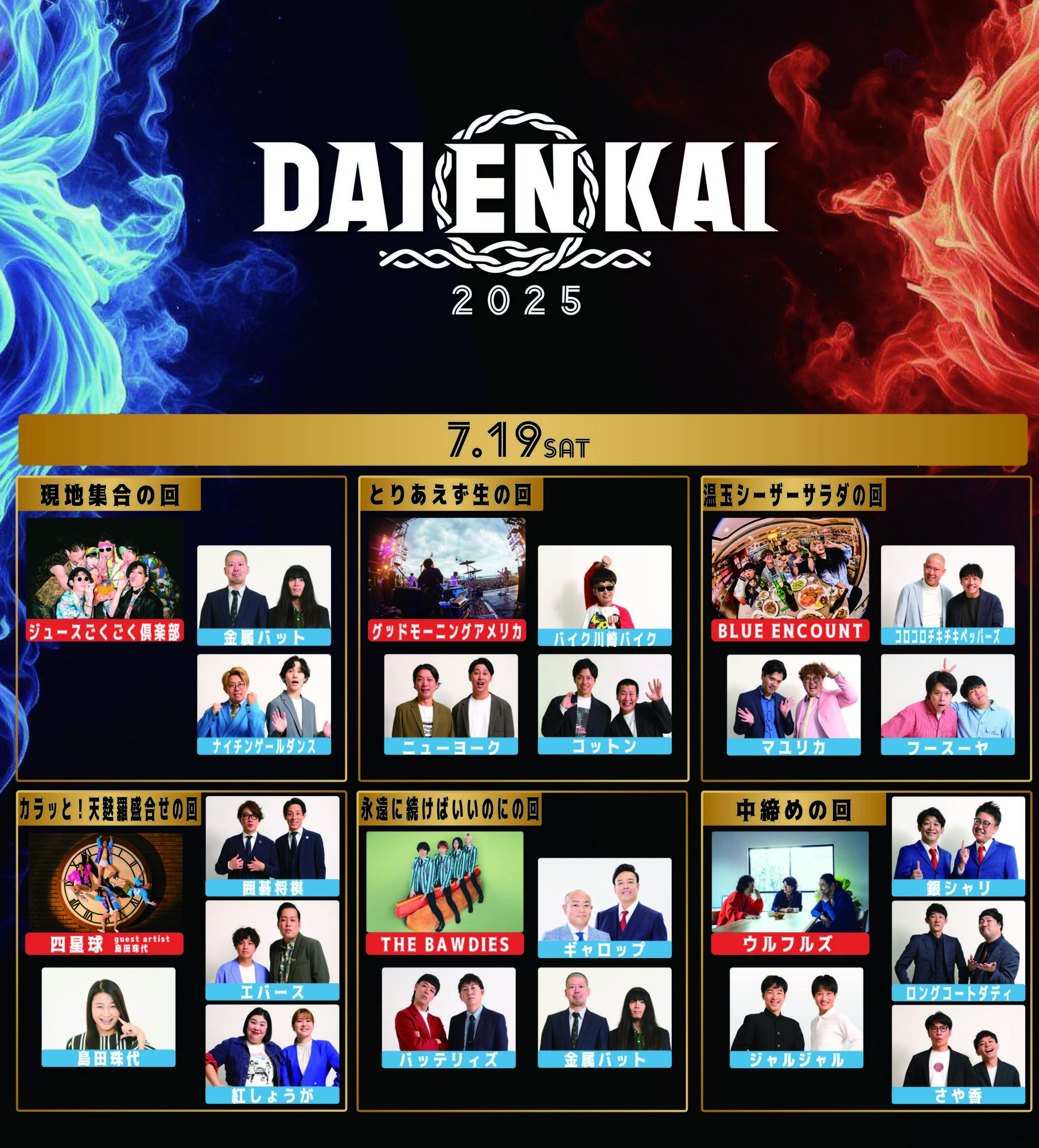 DAIENKAI 2025 | 四星球 オフィシャルWebサイト