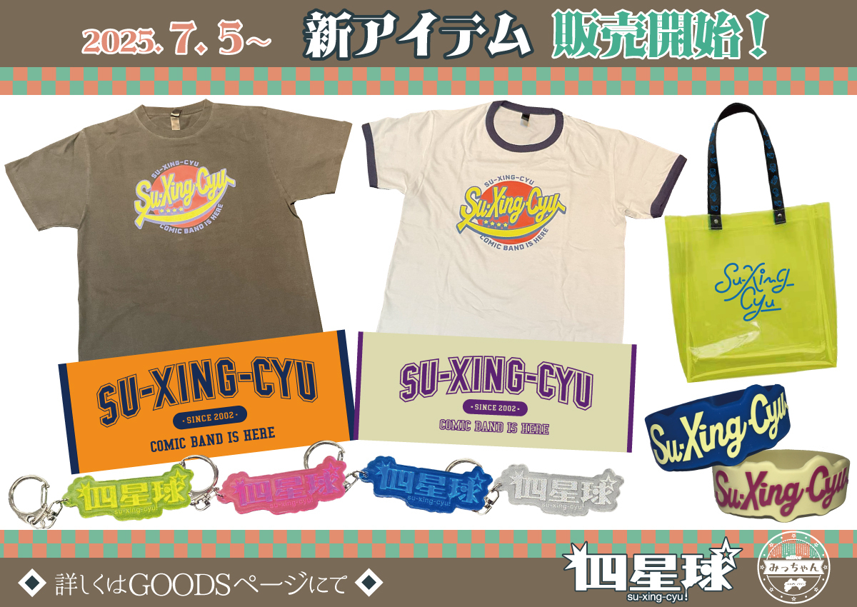 ☆7/5(土)より新グッズ販売開始☆ | 四星球 オフィシャルWebサイト