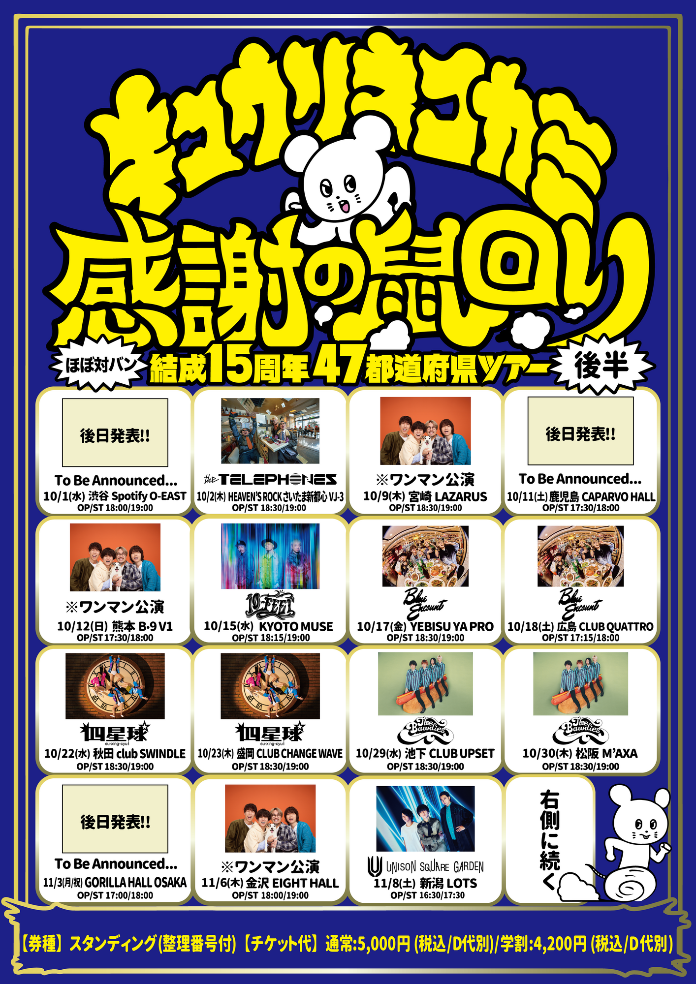 キュウソネコカミ結成15周年47都道府県ツアー「感謝の鼠回り