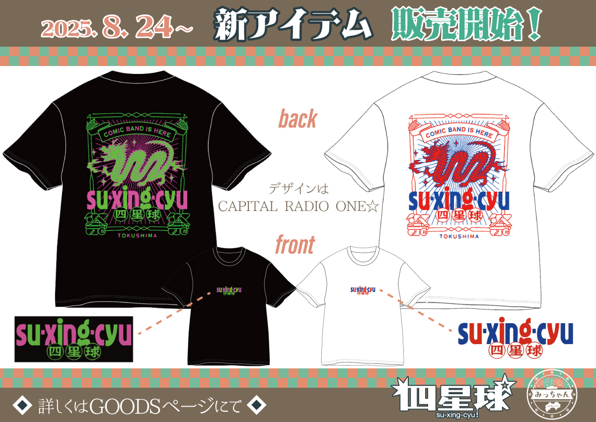 ☆8/24『MONSTER baSH 2025』より新グッズ販売開始☆ | 四星球