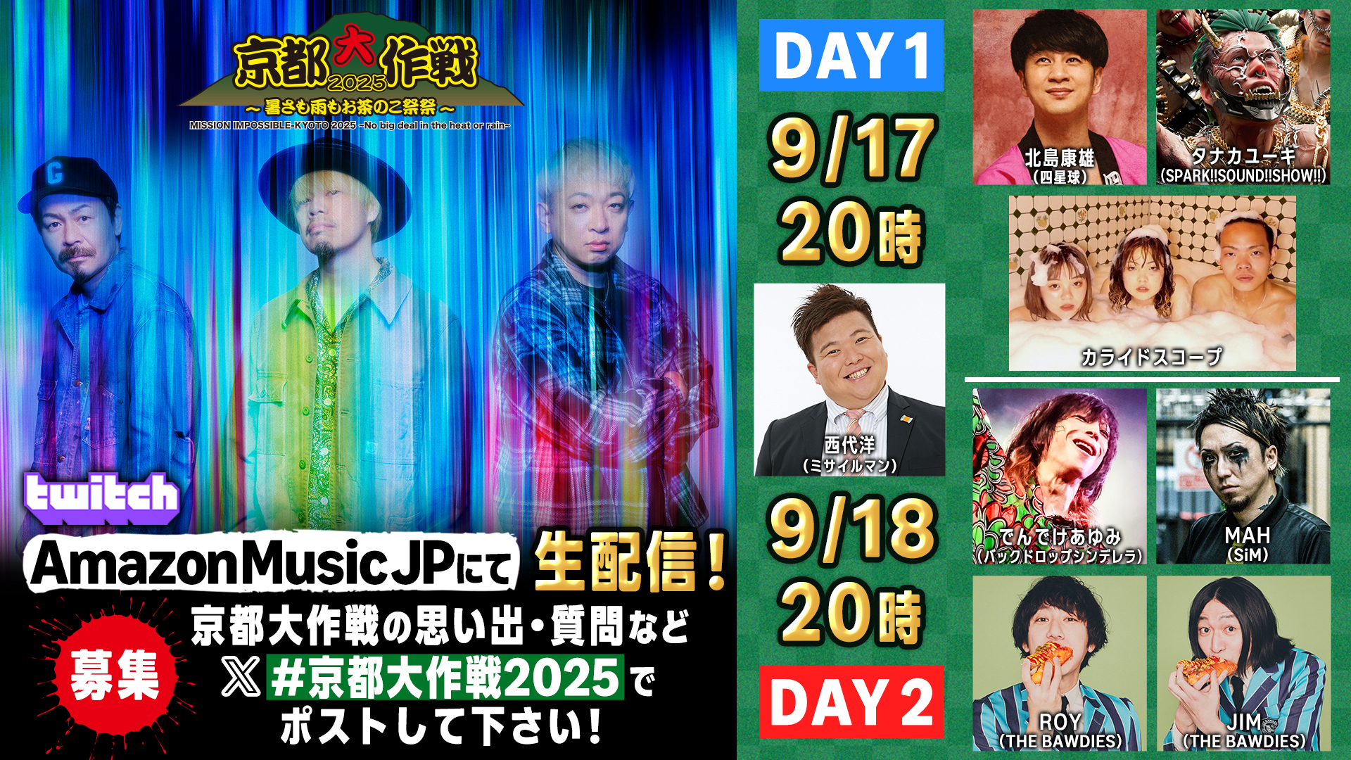 配信] 2025年9月17日（水）18日（木）20:00〜 Amazon / Twitch