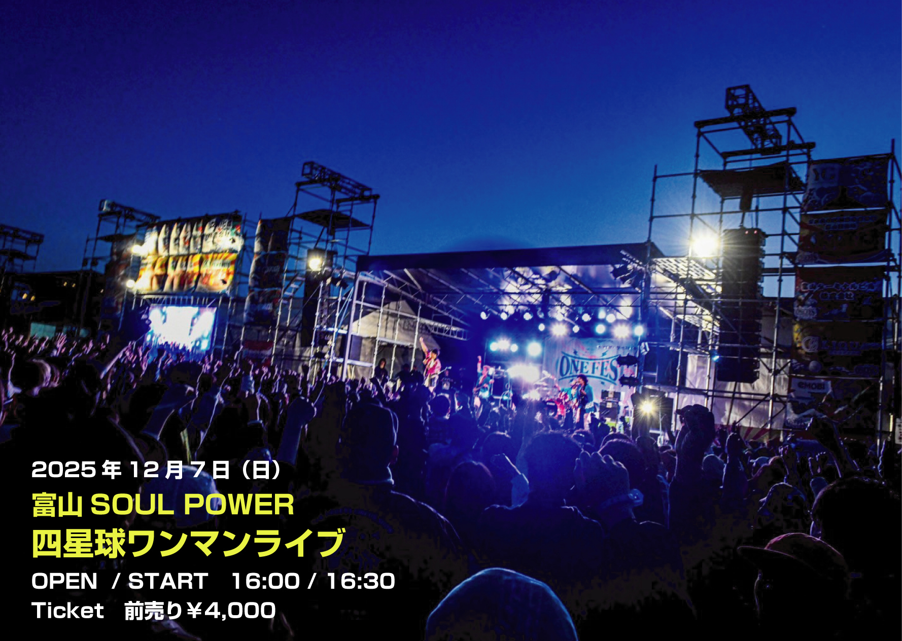 2025年12月7日（日）富山県 富山SOUL POWER『四星球ワンマンライブ