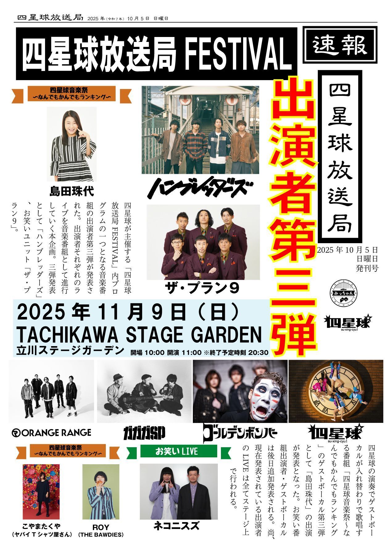 2025年11月9日（日）東京都 立川ステージガーデン『「四星球放送