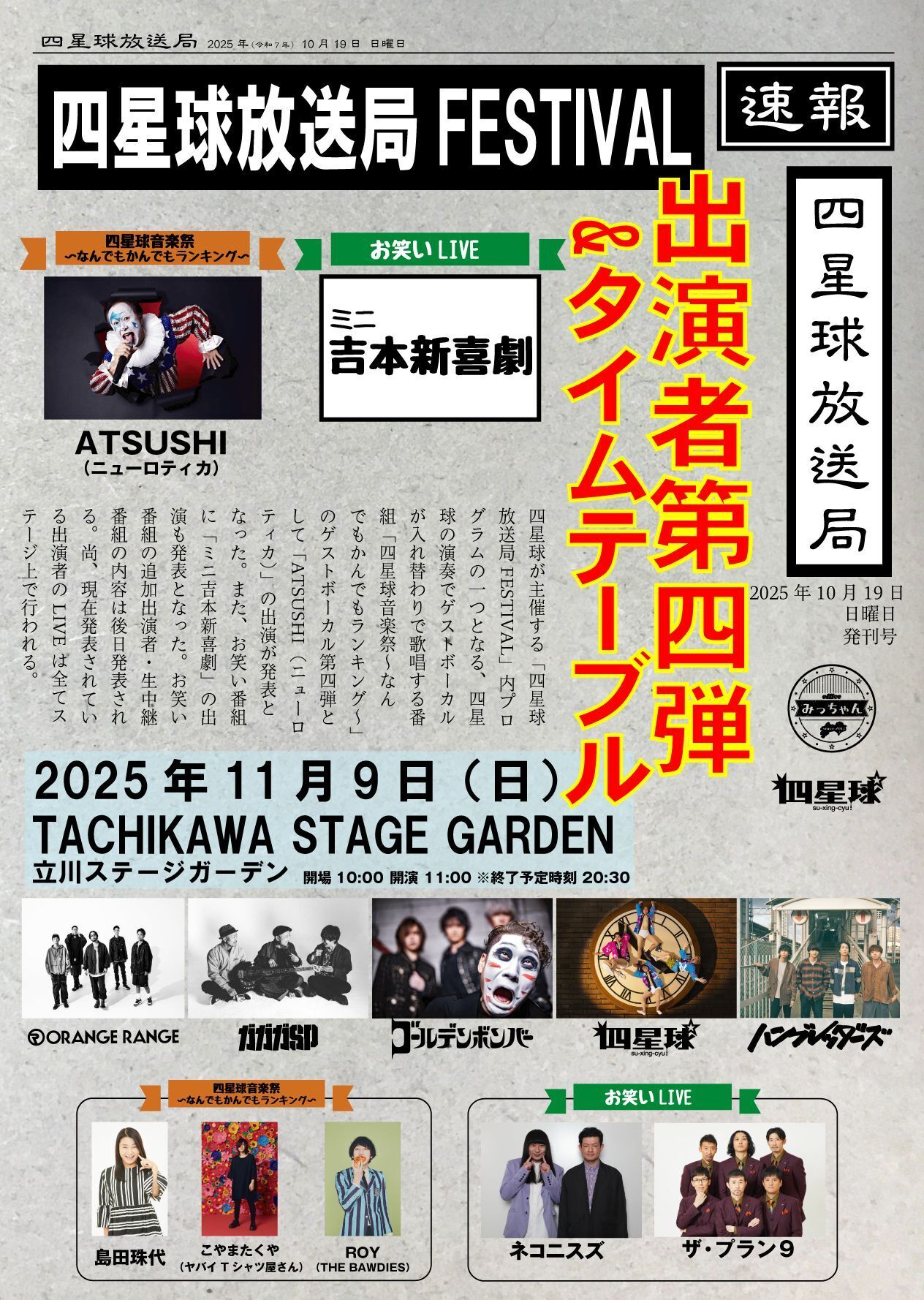 「四星球放送局FESTIVAL」