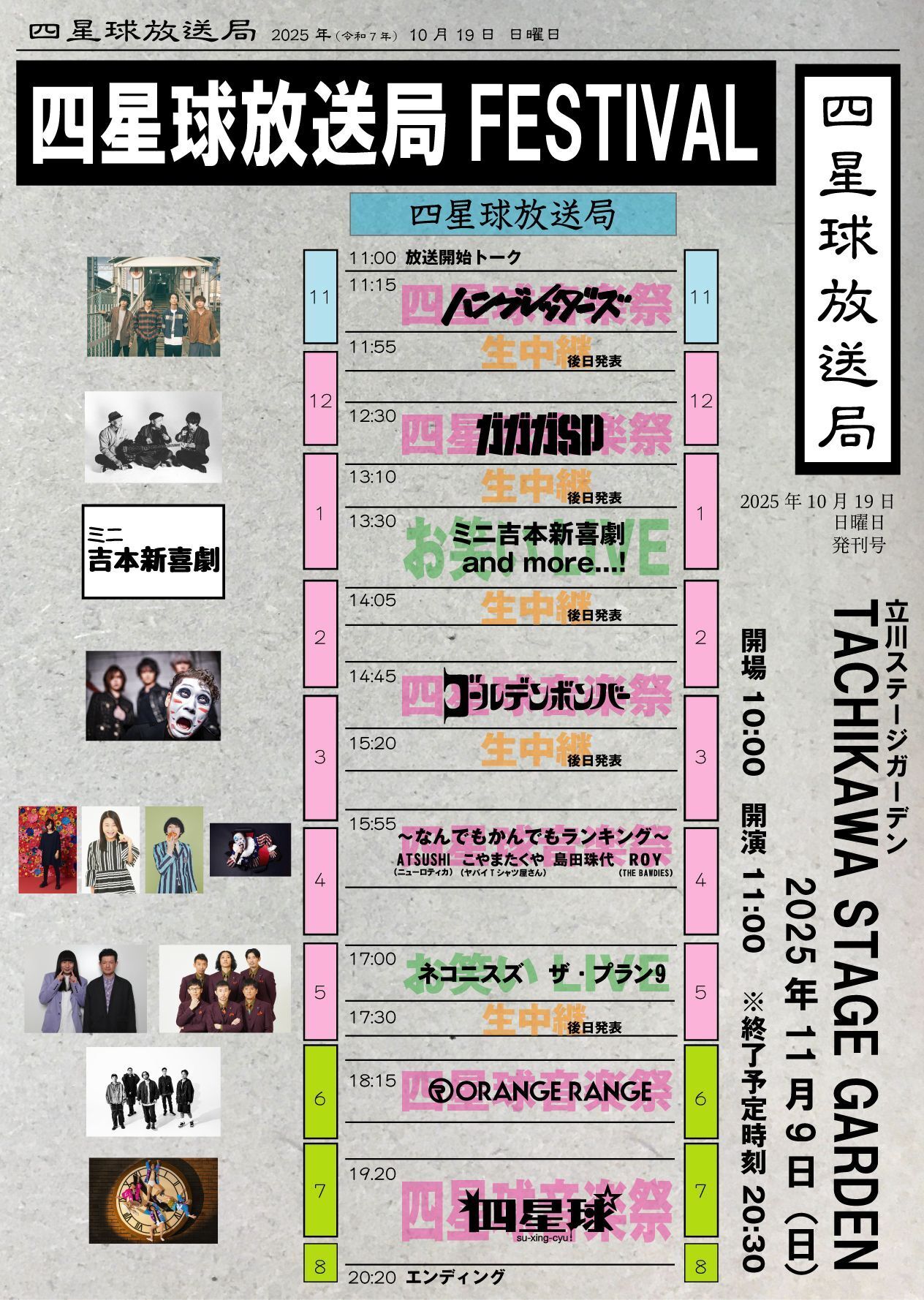 2025年11月9日（日）東京都 立川ステージガーデン『「四星球放送局