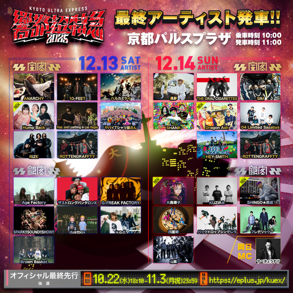 響都超特急 2025 ～KYOTO ULTRA EXPRESS～ | 四星球