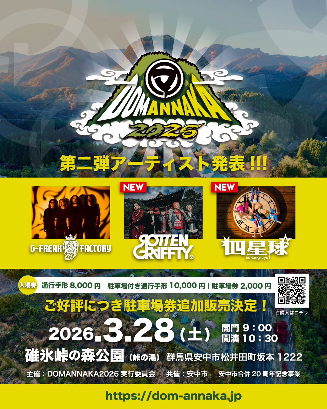 2026年3月28日（土）群馬県安中市 碓氷峠の森公園（峠の湯