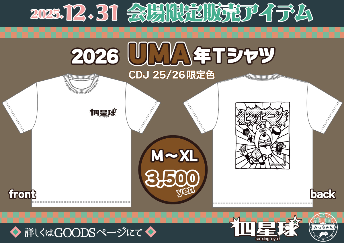 ☆12/31会場限定アイテム販売決定！☆ | 四星球 オフィシャルWebサイト