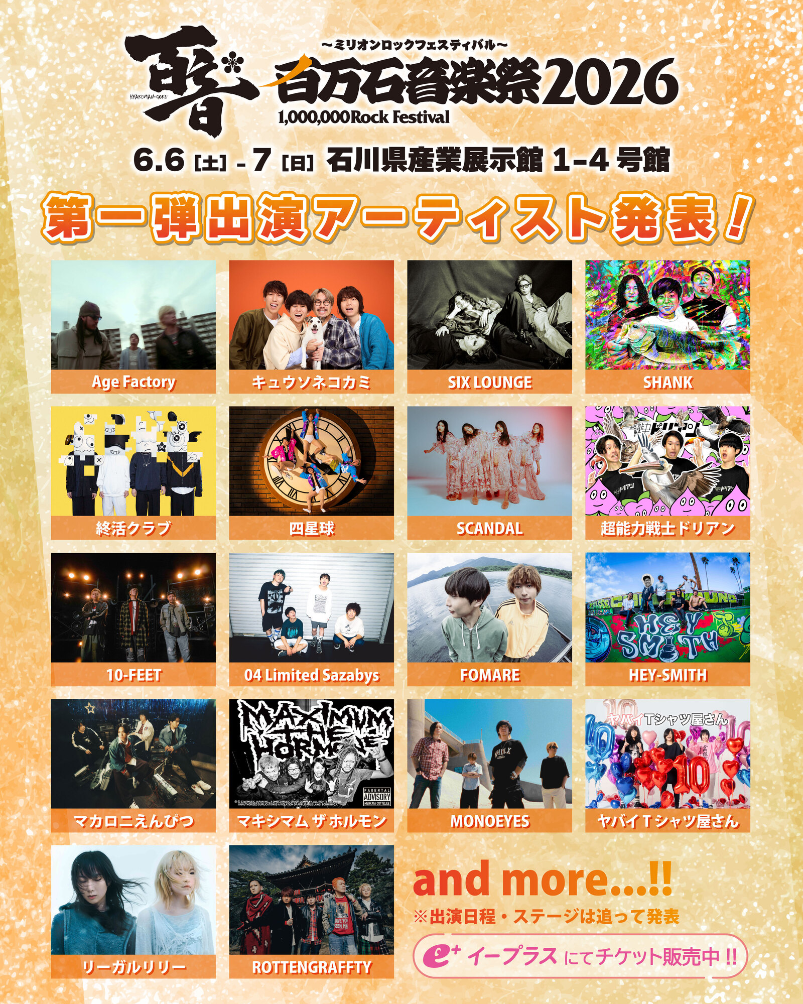 2026年6月6日（土）7日（日）開催 石川県 石川県産業展示館1～4号館