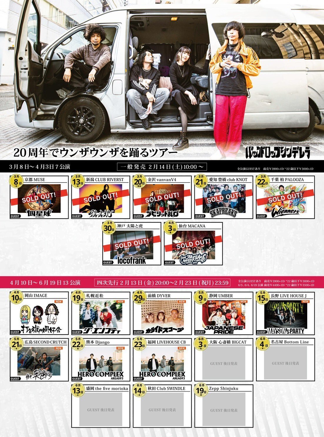 バックドロップシンデレラ「20周年でウンザウンザを踊るツアー」