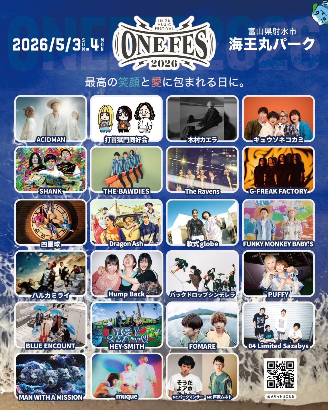 2026年5月3日（日）4日（月）開催 富山県射水市 海王丸パーク『ONE FES