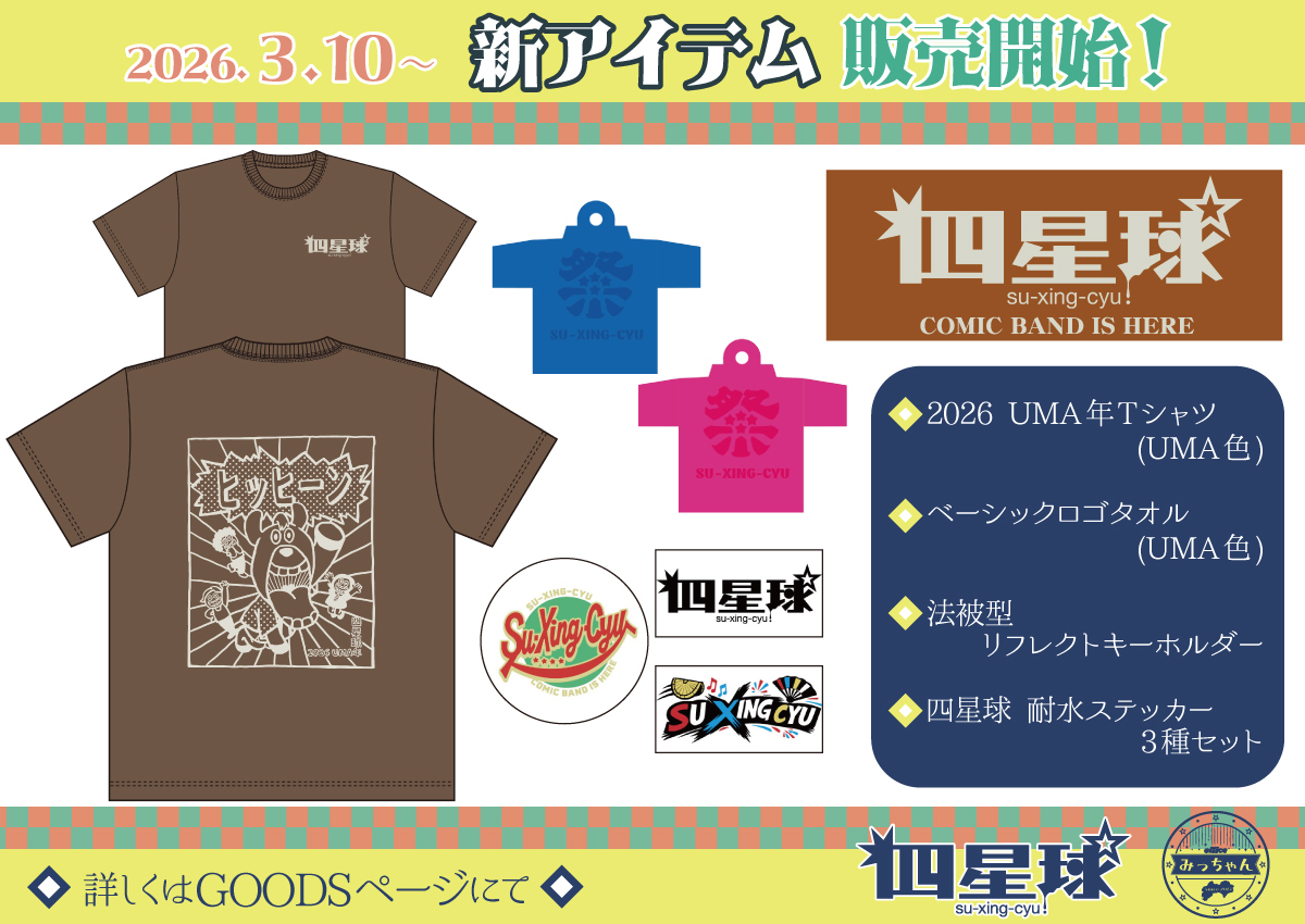 ☆3/10(火)より新グッズ販売開始☆ | 四星球 オフィシャルWebサイト