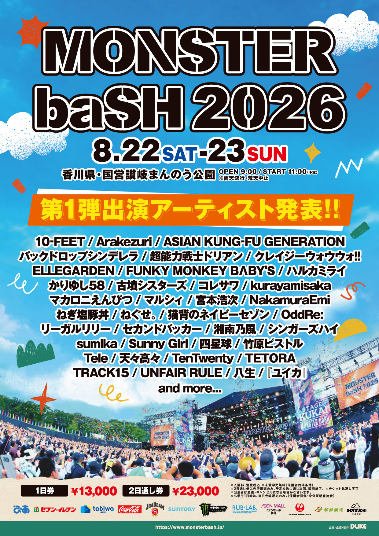 2026年8月22日（土）・ 8月23日（日）開催 香川県 国営讃岐まんのう