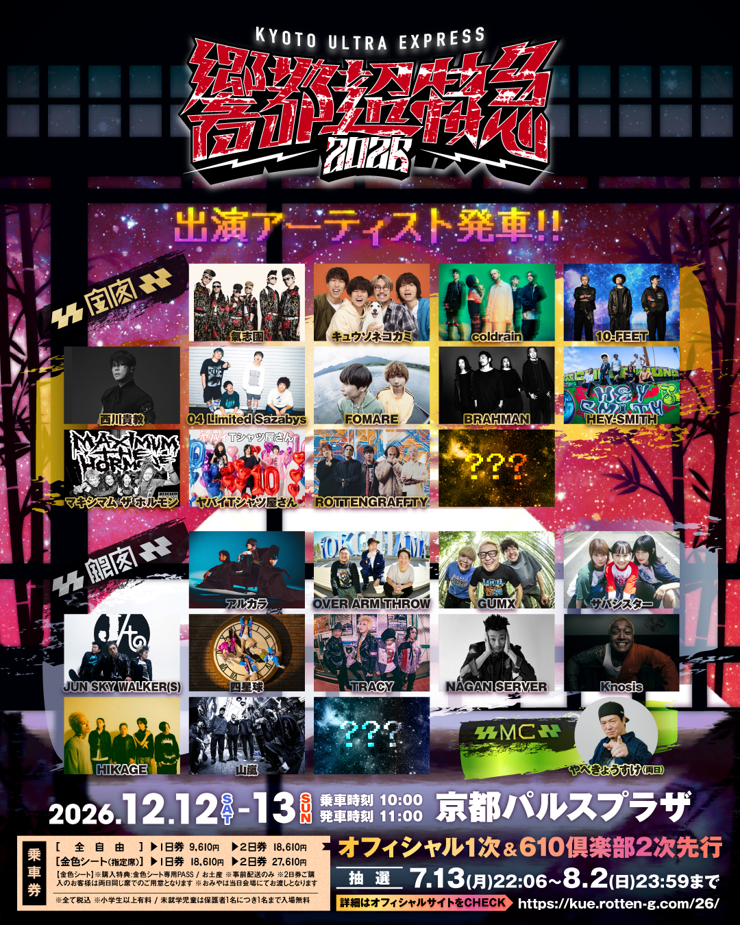 2026年12⽉12⽇（⼟）13⽇（⽇）開催 京都府 京都パルスプラザ『響都超