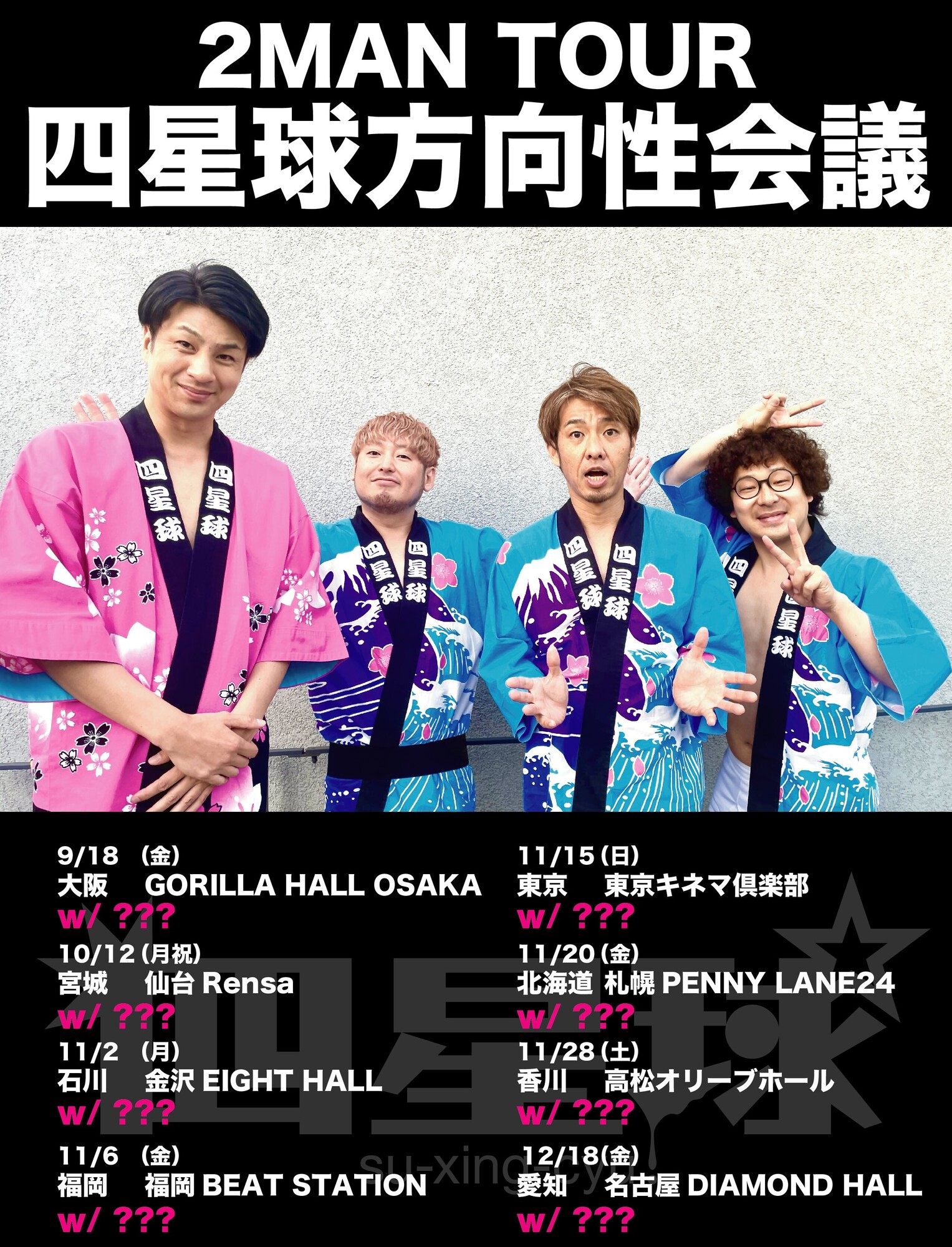 2026/9/18 大阪・10/12 仙台・11/2 金沢・11/6 福岡・11/15 東京・​11