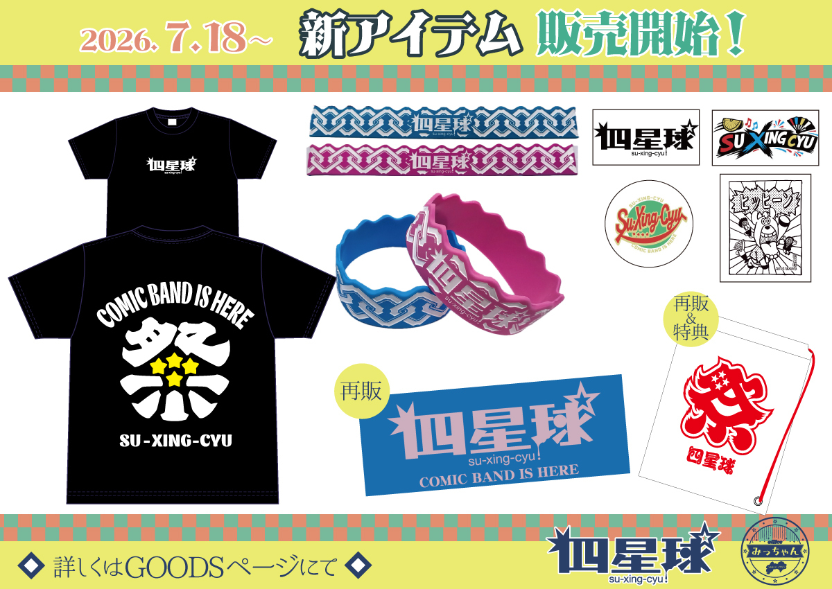 四十物十四　グッズ40個セット ☆7/18(土)より新グッズ販売開始☆ | 四星球 オフィシャルWebサイト