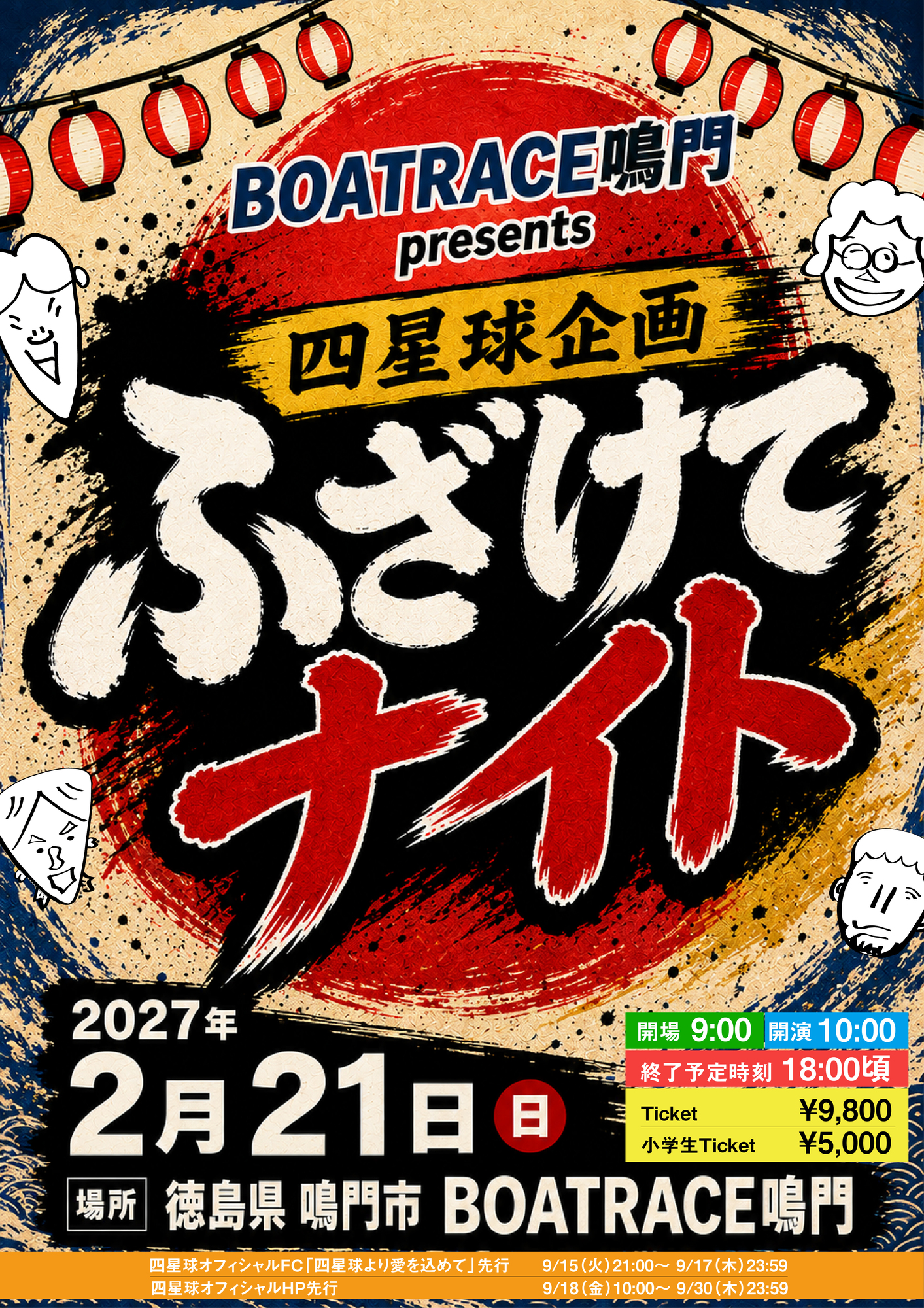 BOAT RACE鳴門 PRESENTS 四星球企画「ふざけてナイト」