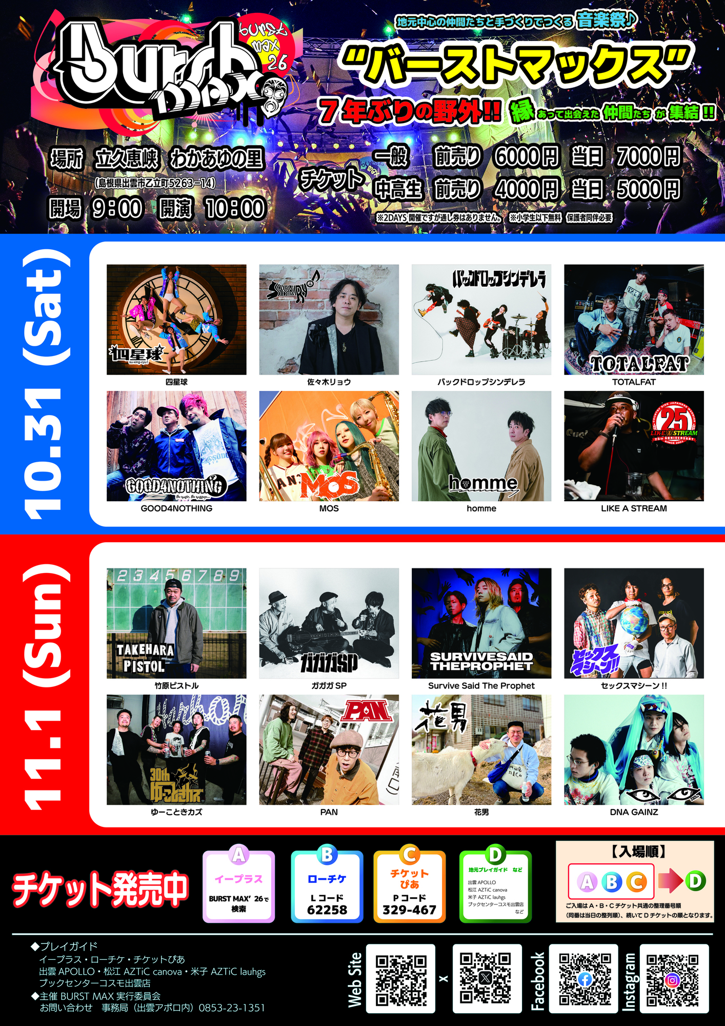 2026.10/31(土)11/1(日) 開催 島根県 立久恵峡 わかあゆの里『BURST