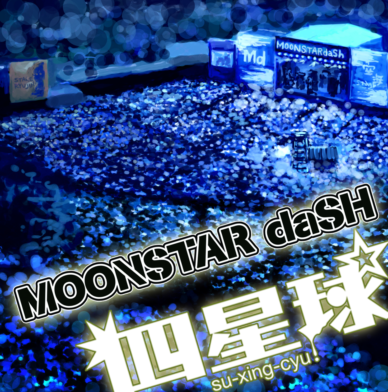MOONSTAR daSH(レンタル限定ver)