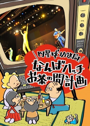 四星球関連CD11枚セット DISCOGRAPHY ／DVD/Blu-ray | 四星球 オフィシャルWebサイト
