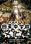 平成二十四年度四星中学校文化祭 ～文化系部員達の逆襲～in松山サロンキティ